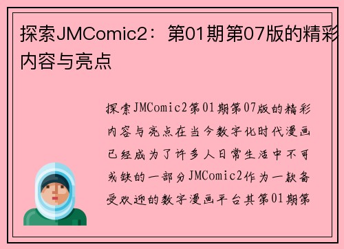 探索JMComic2：第01期第07版的精彩内容与亮点