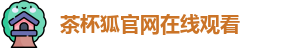 茶杯狐官网在线观看